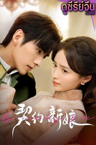 My Everlasting Bride เจ้าสาวพันธสัญญา(ซับไทย)