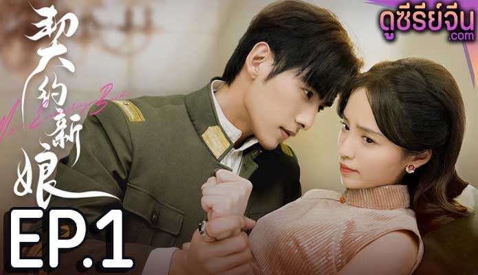 My Everlasting Bride เจ้าสาวพันธสัญญา(ซับไทย) ตอนที่ 1