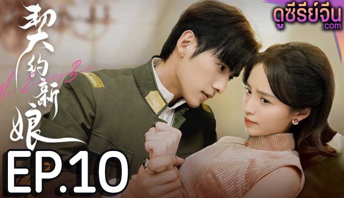 My Everlasting Bride เจ้าสาวพันธสัญญา(ซับไทย) ตอนที่ 10