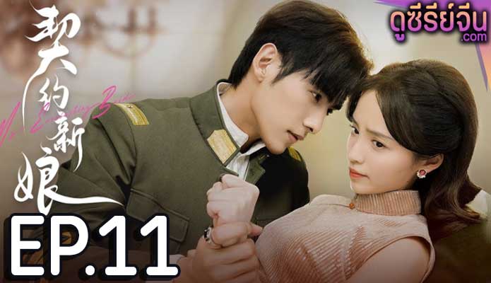 My Everlasting Bride เจ้าสาวพันธสัญญา(ซับไทย) ตอนที่ 11