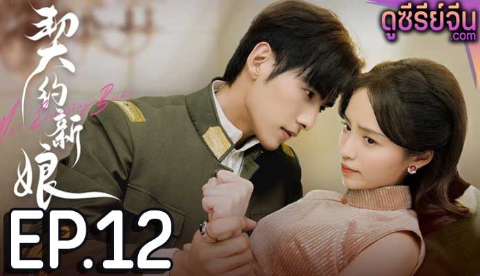 My Everlasting Bride เจ้าสาวพันธสัญญา(ซับไทย) ตอนที่ 12