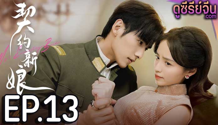 My Everlasting Bride เจ้าสาวพันธสัญญา(ซับไทย) ตอนที่ 13