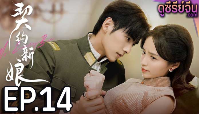 My Everlasting Bride เจ้าสาวพันธสัญญา(ซับไทย) ตอนที่ 14