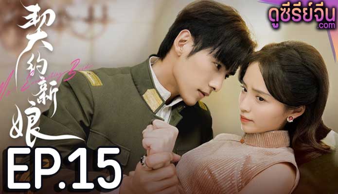 My Everlasting Bride เจ้าสาวพันธสัญญา(ซับไทย) ตอนที่ 15