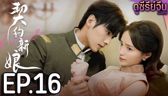 My Everlasting Bride เจ้าสาวพันธสัญญา(ซับไทย) ตอนที่ 16