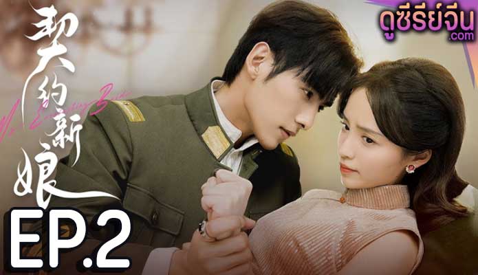 My Everlasting Bride เจ้าสาวพันธสัญญา(ซับไทย) ตอนที่ 2