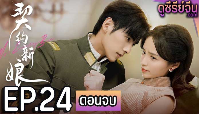 My Everlasting Bride เจ้าสาวพันธสัญญา(ซับไทย) ตอนที่ 24 (ตอนจบ)