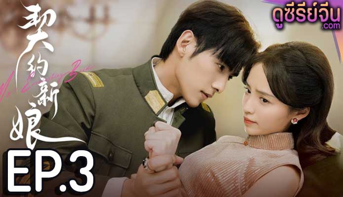 My Everlasting Bride เจ้าสาวพันธสัญญา(ซับไทย) ตอนที่ 3