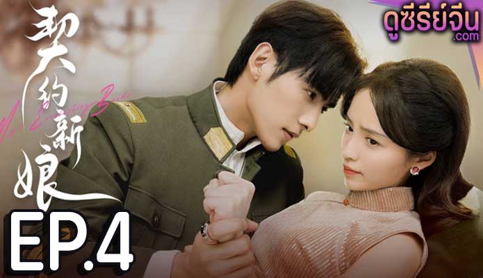 My Everlasting Bride เจ้าสาวพันธสัญญา(ซับไทย) ตอนที่ 4