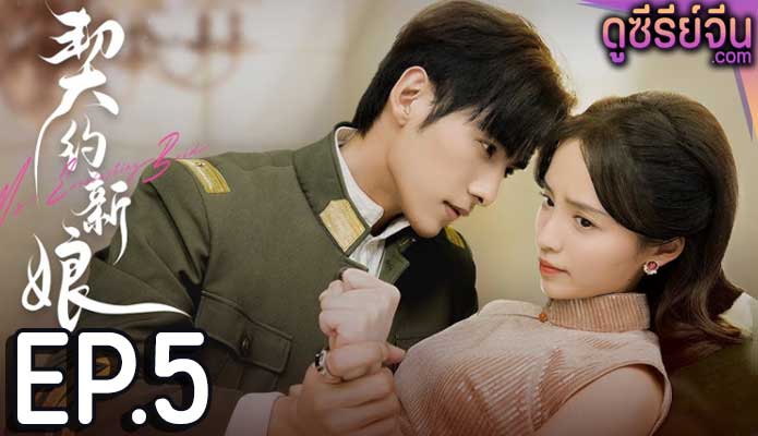 My Everlasting Bride เจ้าสาวพันธสัญญา(ซับไทย) ตอนที่ 5