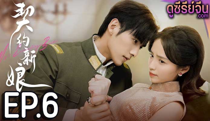 My Everlasting Bride เจ้าสาวพันธสัญญา(ซับไทย) ตอนที่ 6