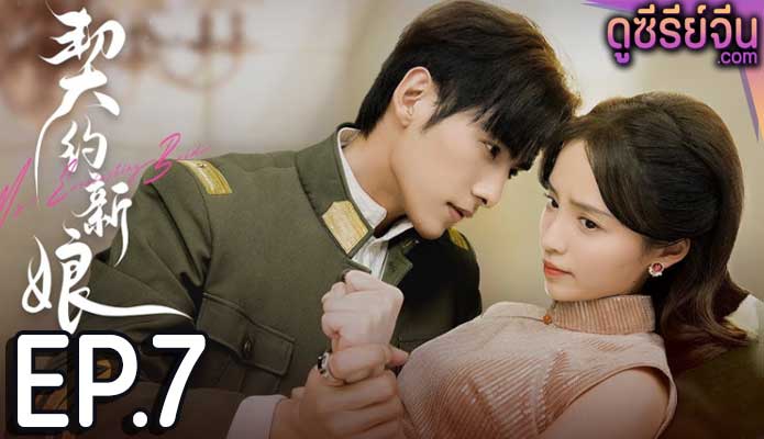 My Everlasting Bride เจ้าสาวพันธสัญญา(ซับไทย) ตอนที่ 7