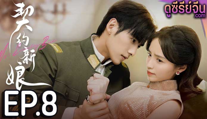 My Everlasting Bride เจ้าสาวพันธสัญญา(ซับไทย) ตอนที่ 8