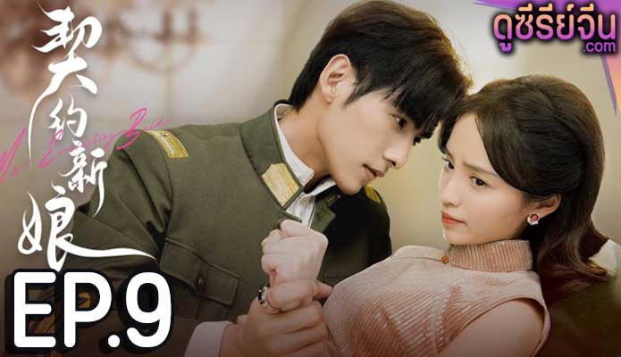 My Everlasting Bride เจ้าสาวพันธสัญญา(ซับไทย) ตอนที่ 9