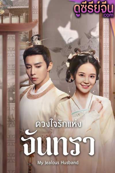 My Jealous Husband ดวงใจรักแห่งจันทรา (ซับไทย)