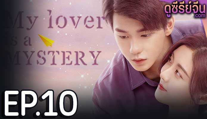 My Lover Is a Mystery (ซับไทย) ตอนที่ 10