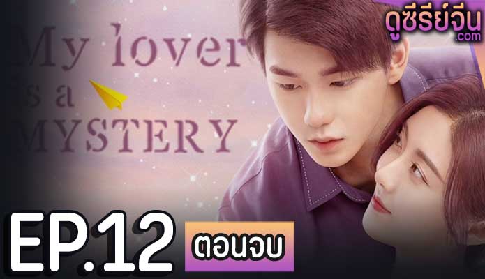 My Lover Is a Mystery (ซับไทย) ตอนที่ 12 (ตอนจบ)