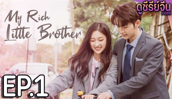 My Rich Little Brother ผมโตทันพี่แล้วนะครับ (ซับไทย) ตอนที่ 1