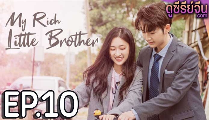 My Rich Little Brother ผมโตทันพี่แล้วนะครับ (ซับไทย) ตอนที่ 10