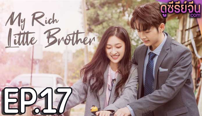 My Rich Little Brother ผมโตทันพี่แล้วนะครับ (ซับไทย) ตอนที่ 17