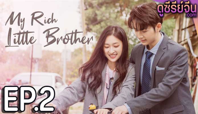 My Rich Little Brother ผมโตทันพี่แล้วนะครับ (ซับไทย) ตอนที่ 2