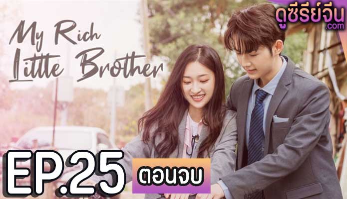 My Rich Little Brother ผมโตทันพี่แล้วนะครับ (ซับไทย) ตอนที่ 25(ตอนจบ)