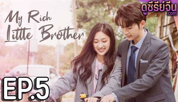 My Rich Little Brother ผมโตทันพี่แล้วนะครับ (ซับไทย) ตอนที่ 5