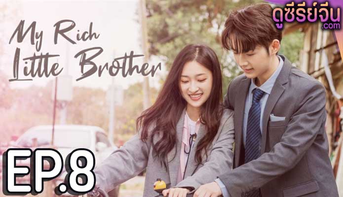 My Rich Little Brother ผมโตทันพี่แล้วนะครับ (ซับไทย) ตอนที่ 8