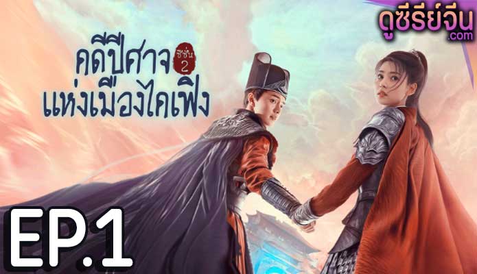 No Boundary Season 2 คดีปีศาจแห่งเมืองไคเฟิง 2 (ซับไทย) ตอนที่ 1