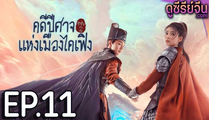 No Boundary Season 2 คดีปีศาจแห่งเมืองไคเฟิง 2 (ซับไทย) ตอนที่ 11