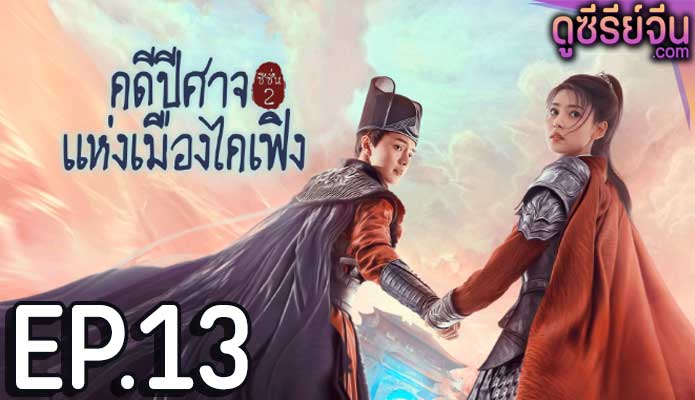 No Boundary Season 2 คดีปีศาจแห่งเมืองไคเฟิง 2 (ซับไทย) ตอนที่ 13