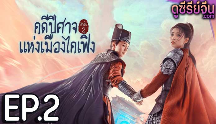 No Boundary Season 2 คดีปีศาจแห่งเมืองไคเฟิง 2 (ซับไทย) ตอนที่ 2