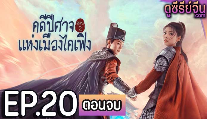 No Boundary Season 2 คดีปีศาจแห่งเมืองไคเฟิง 2 (ซับไทย) ตอนที่ 20 (ตอนจบ)