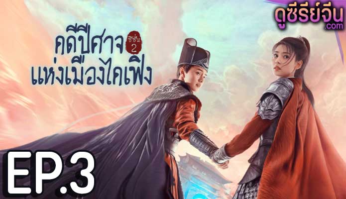 No Boundary Season 2 คดีปีศาจแห่งเมืองไคเฟิง 2 (ซับไทย) ตอนที่ 3