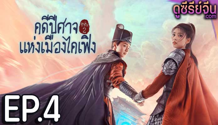 No Boundary Season 2 คดีปีศาจแห่งเมืองไคเฟิง 2 (ซับไทย) ตอนที่ 4