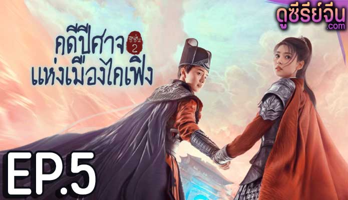 No Boundary Season 2 คดีปีศาจแห่งเมืองไคเฟิง 2 (ซับไทย) ตอนที่ 5