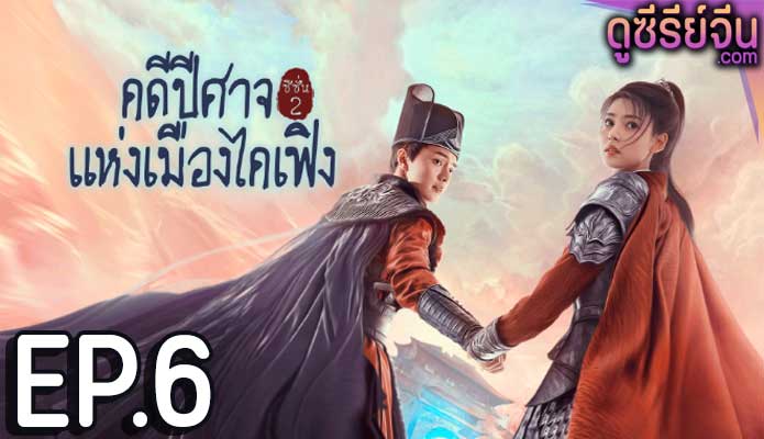 No Boundary Season 2 คดีปีศาจแห่งเมืองไคเฟิง 2 (ซับไทย) ตอนที่ 6