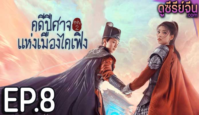 No Boundary Season 2 คดีปีศาจแห่งเมืองไคเฟิง 2 (ซับไทย) ตอนที่ 8