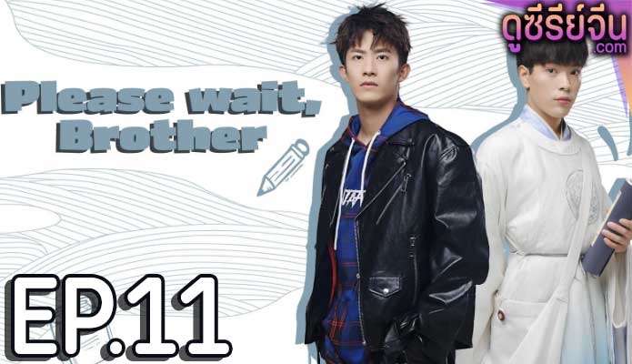 Please Wait Brother รอก่อนพี่ชาย (ซับไทย) ตอนที่ 11