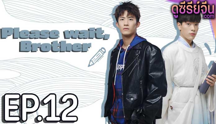 Please Wait Brother รอก่อนพี่ชาย (ซับไทย) ตอนที่ 12