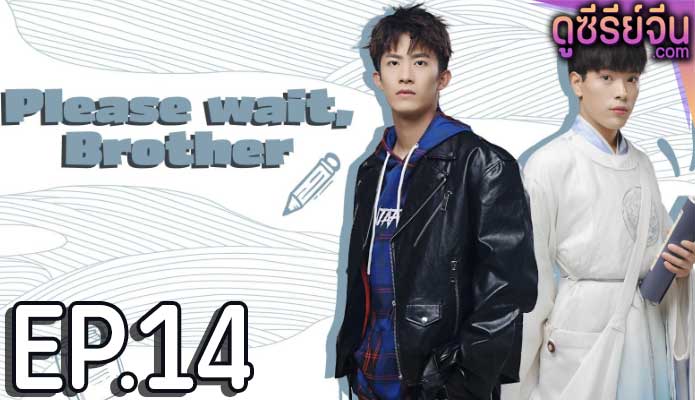 Please Wait Brother รอก่อนพี่ชาย (ซับไทย) ตอนที่ 14