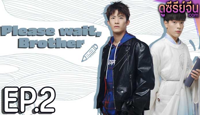 Please Wait Brother รอก่อนพี่ชาย (ซับไทย) ตอนที่ 2