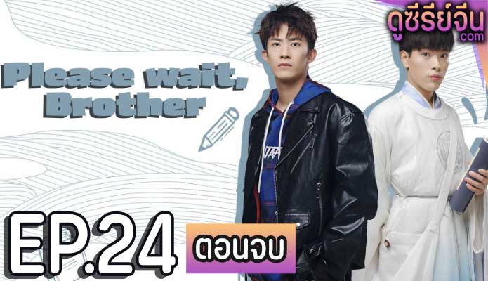 Please Wait Brother รอก่อนพี่ชาย (ซับไทย) ตอนที่ 24 (ตอนจบ)