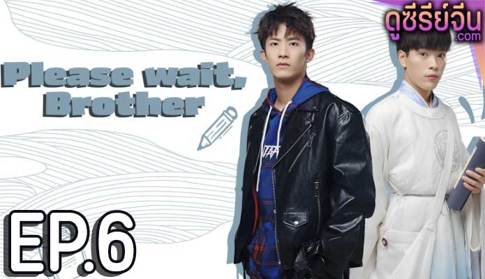 Please Wait Brother รอก่อนพี่ชาย (ซับไทย) ตอนที่ 6