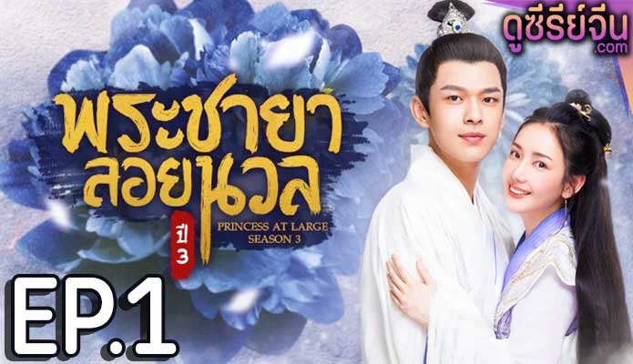 Princess at Large Season 3 พระชายาลอยนวล ปี 3 (พากย์ไทย) ตอนที่ 1