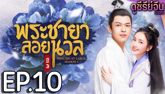 Princess at Large Season 3 พระชายาลอยนวล ปี 3 (พากย์ไทย) ตอนที่ 10