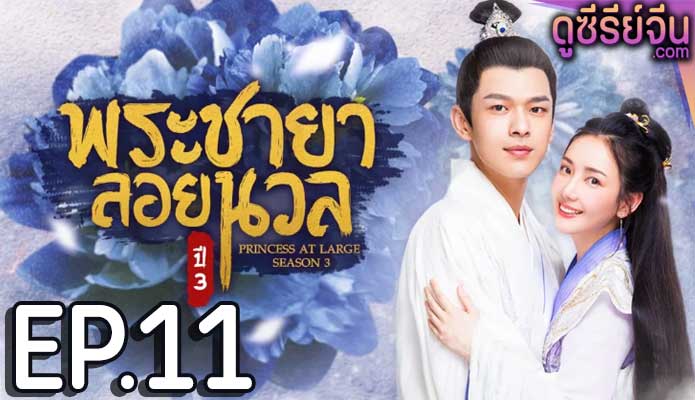 Princess at Large Season 3 พระชายาลอยนวล ปี 3 (พากย์ไทย) ตอนที่ 11