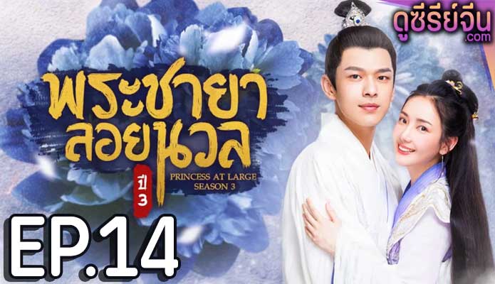 Princess at Large Season 3 พระชายาลอยนวล ปี 3 (พากย์ไทย) ตอนที่ 14