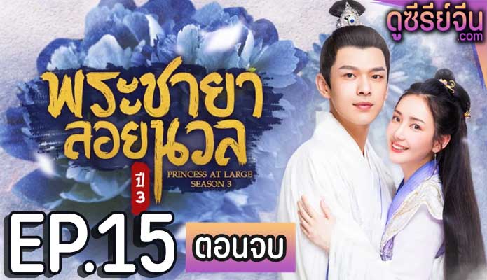 Princess at Large Season 3 พระชายาลอยนวล ปี 3 (พากย์ไทย) ตอนที่ 15 (ตอนจบ)