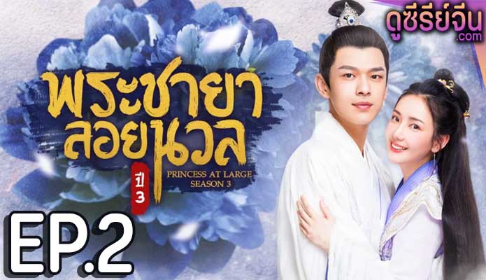 Princess at Large Season 3 พระชายาลอยนวล ปี 3 (พากย์ไทย) ตอนที่ 2